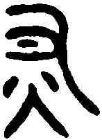 燔,無專鼎 ,書法字典